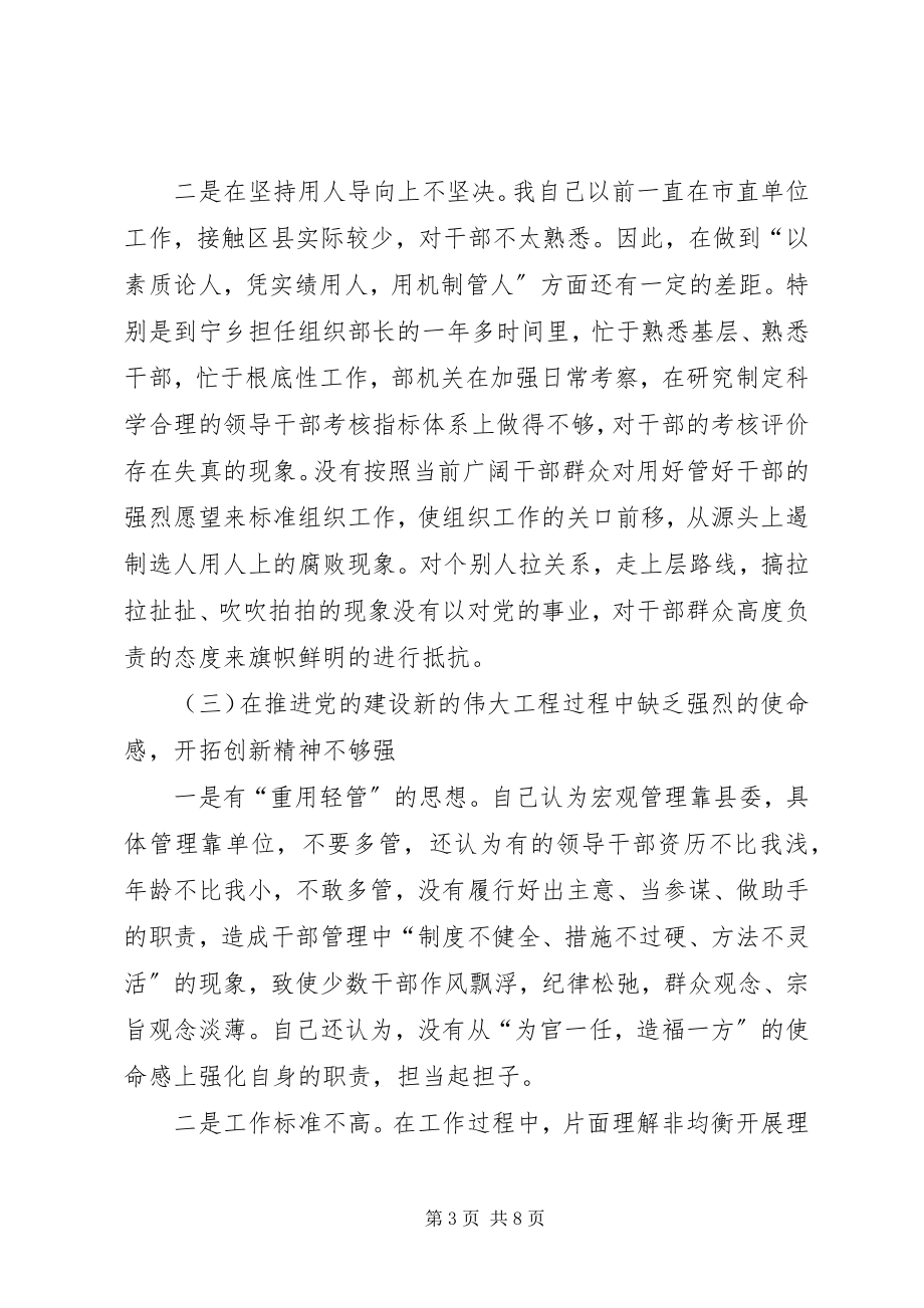 2023年县委常委组织部长党性分析材料.docx_第3页