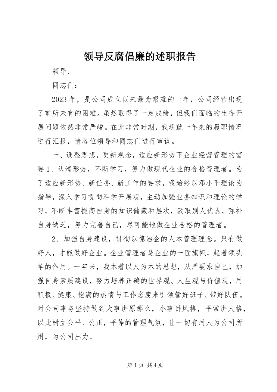 2023年领导反腐倡廉的述职报告.docx_第1页