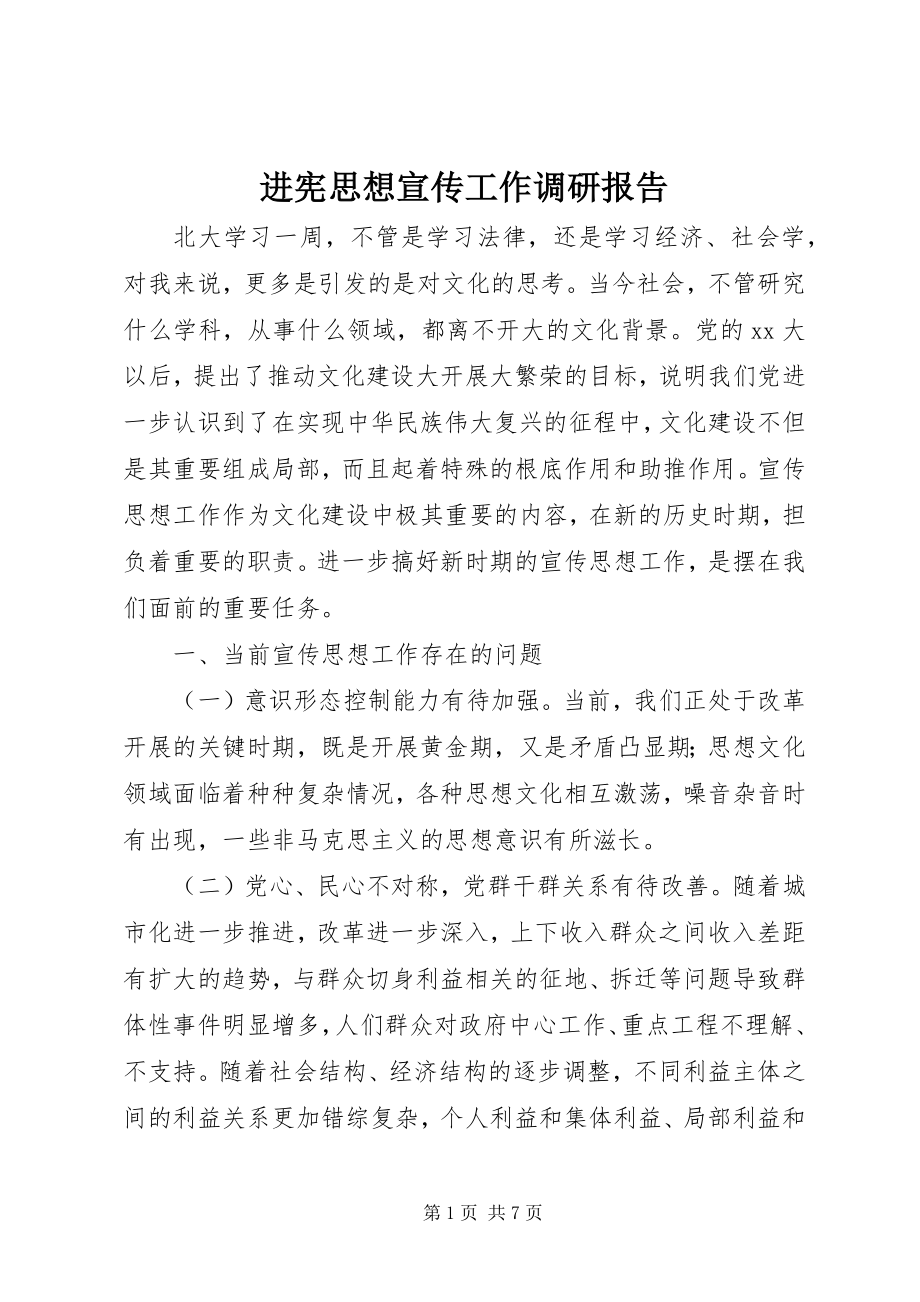 2023年进宪思想宣传工作调研报告.docx_第1页