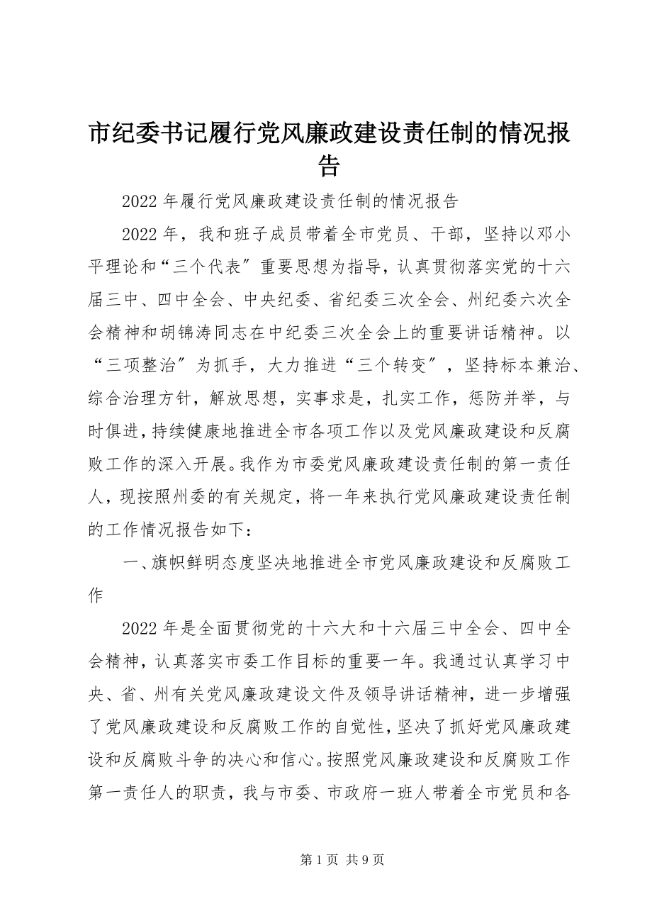 2023年市纪委书记履行党风廉政建设责任制的情况报告.docx_第1页