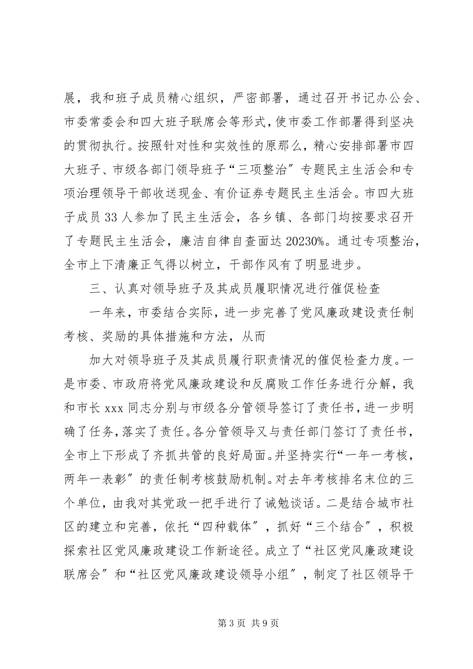 2023年市纪委书记履行党风廉政建设责任制的情况报告.docx_第3页