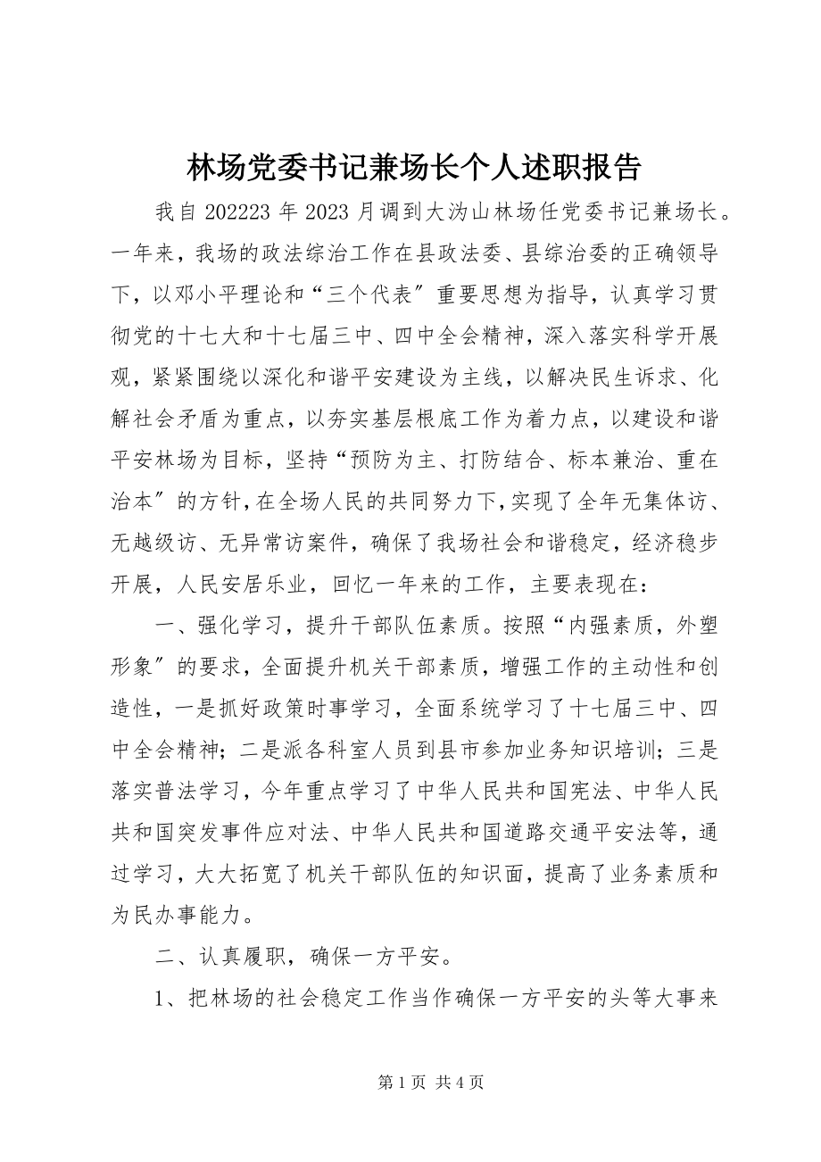 2023年林场党委书记兼场长个人述职报告.docx_第1页