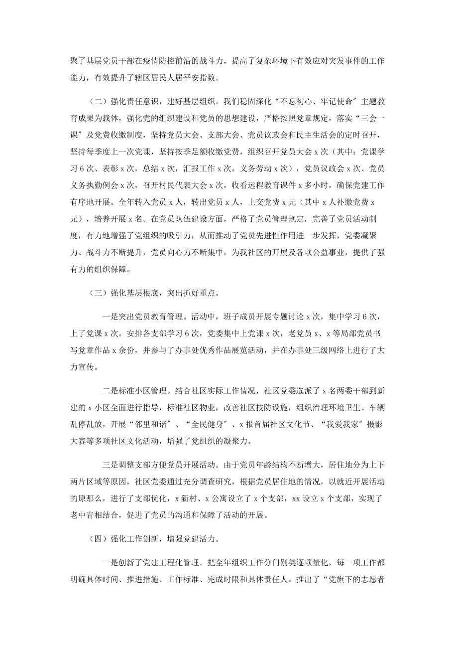 2023年社区书记抓党建第一责任人职责述职报告.docx_第2页