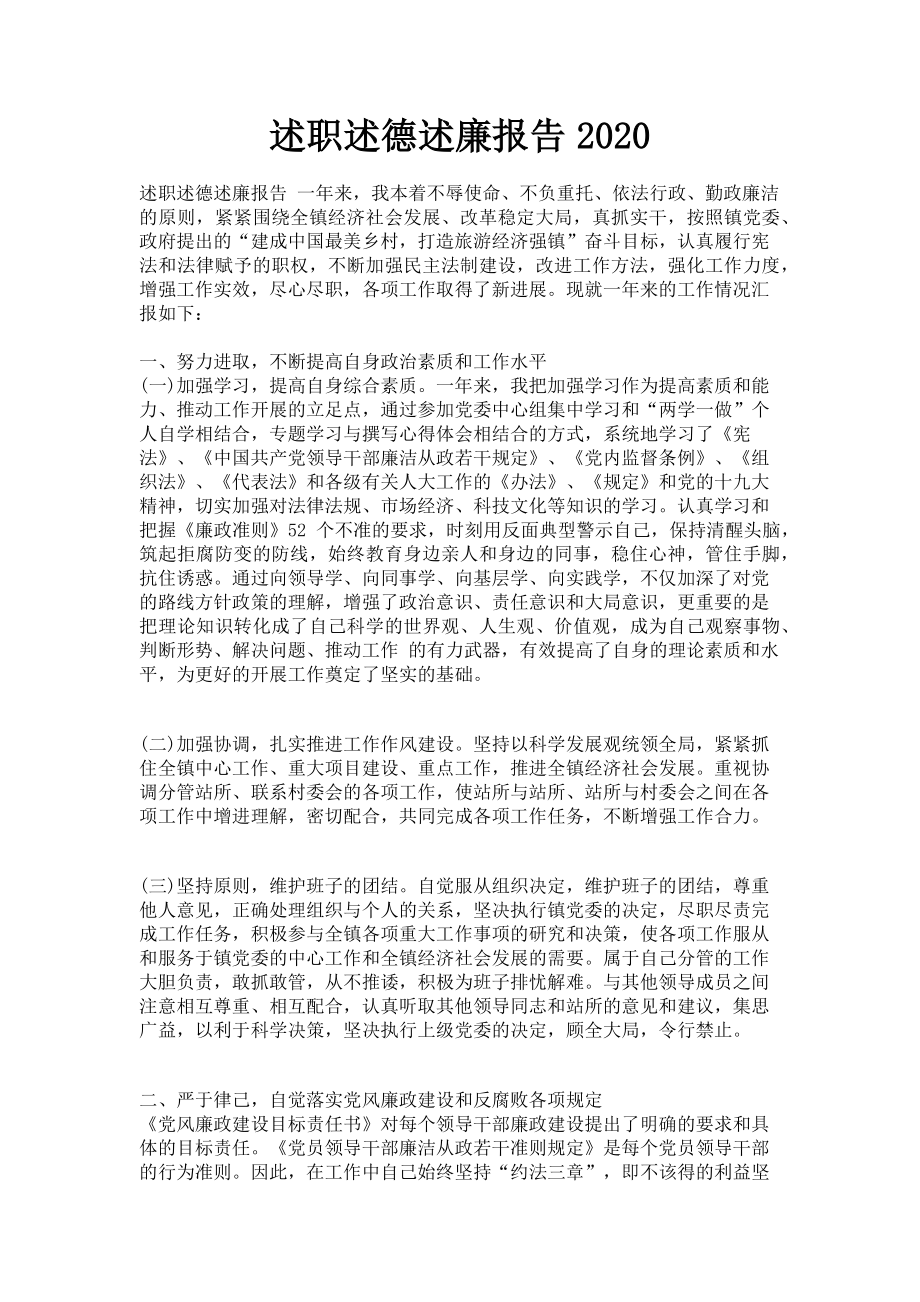 2023年述职述德述廉报告.doc_第1页