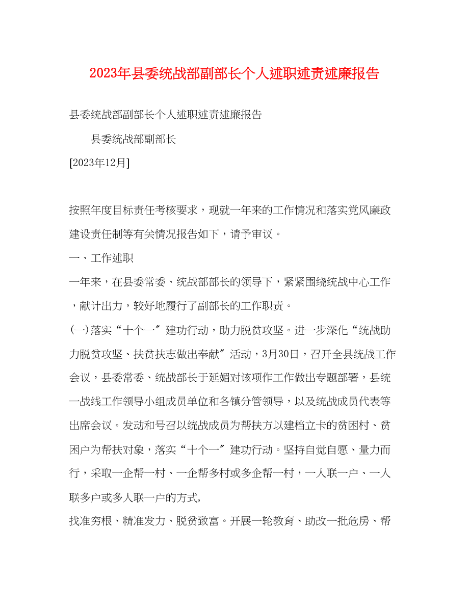 2023年县委统战部副部长个人述职述责述廉报告.docx_第1页