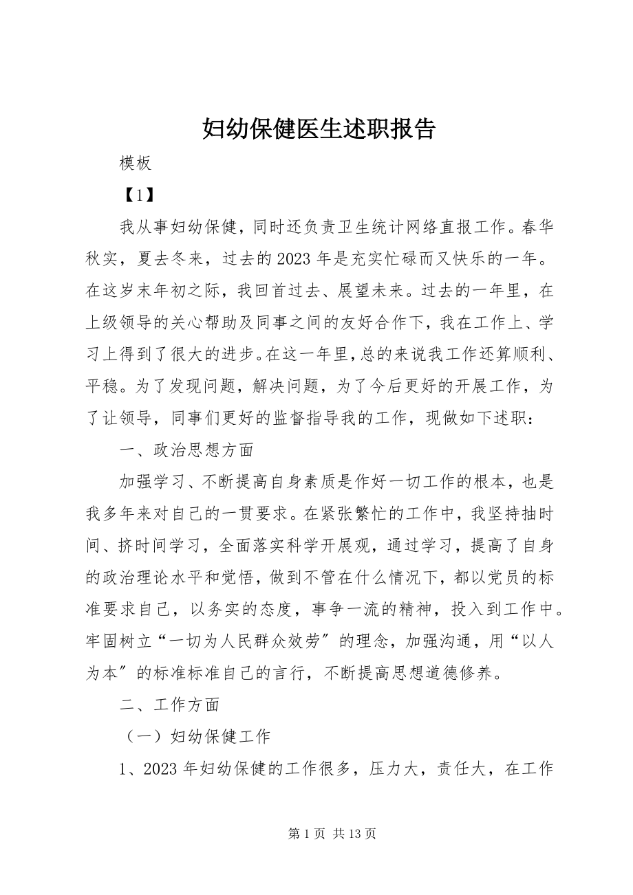 2023年妇幼保健医生述职报告.docx_第1页