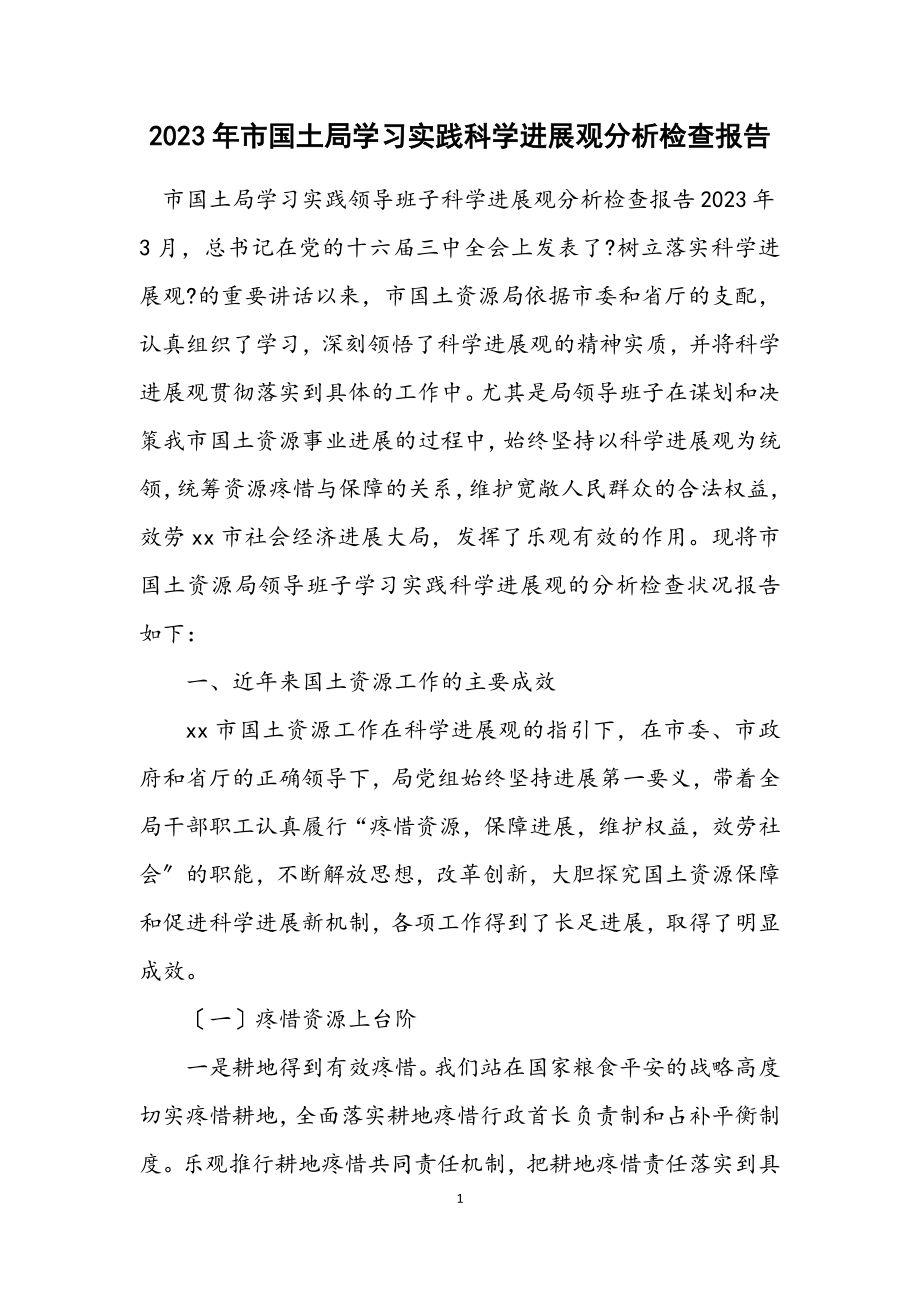 2023年市国土局学习实践科学发展观分析检查报告.docx_第1页