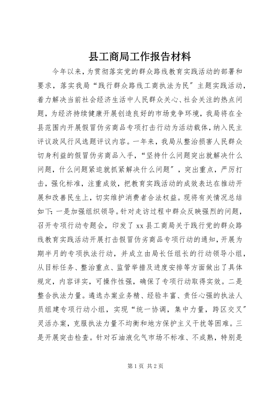 2023年县工商局工作报告材料.docx_第1页