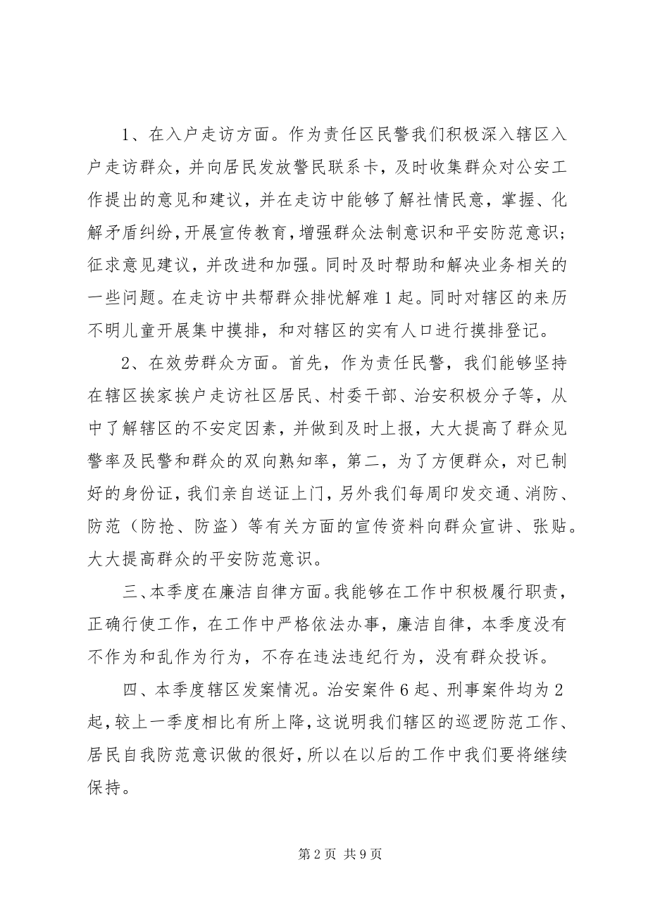 2023年民警个人述职述廉报告3篇.docx_第2页