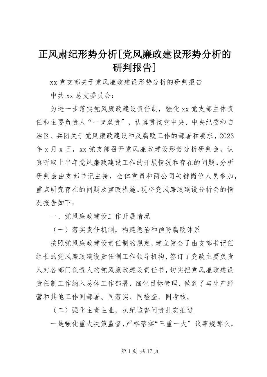 2023年正风肃纪形势分析党风廉政建设形势分析的研判报告.docx_第1页