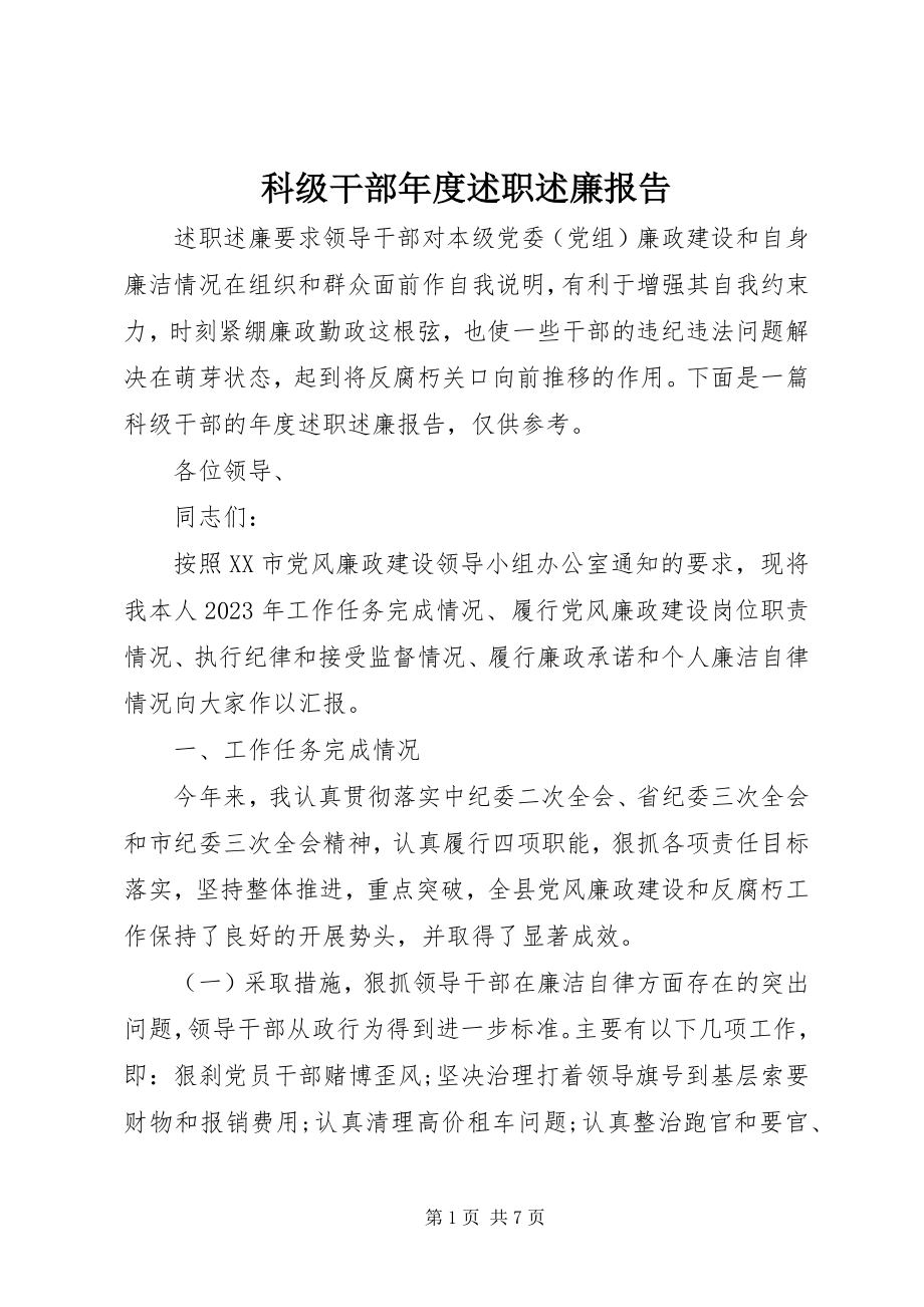 2023年科级干部度述职述廉报告.docx_第1页