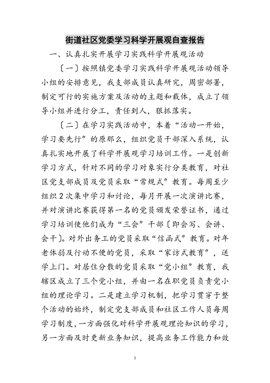 2023年街道社区党委学习科学发展观自查报告范文.doc_第1页