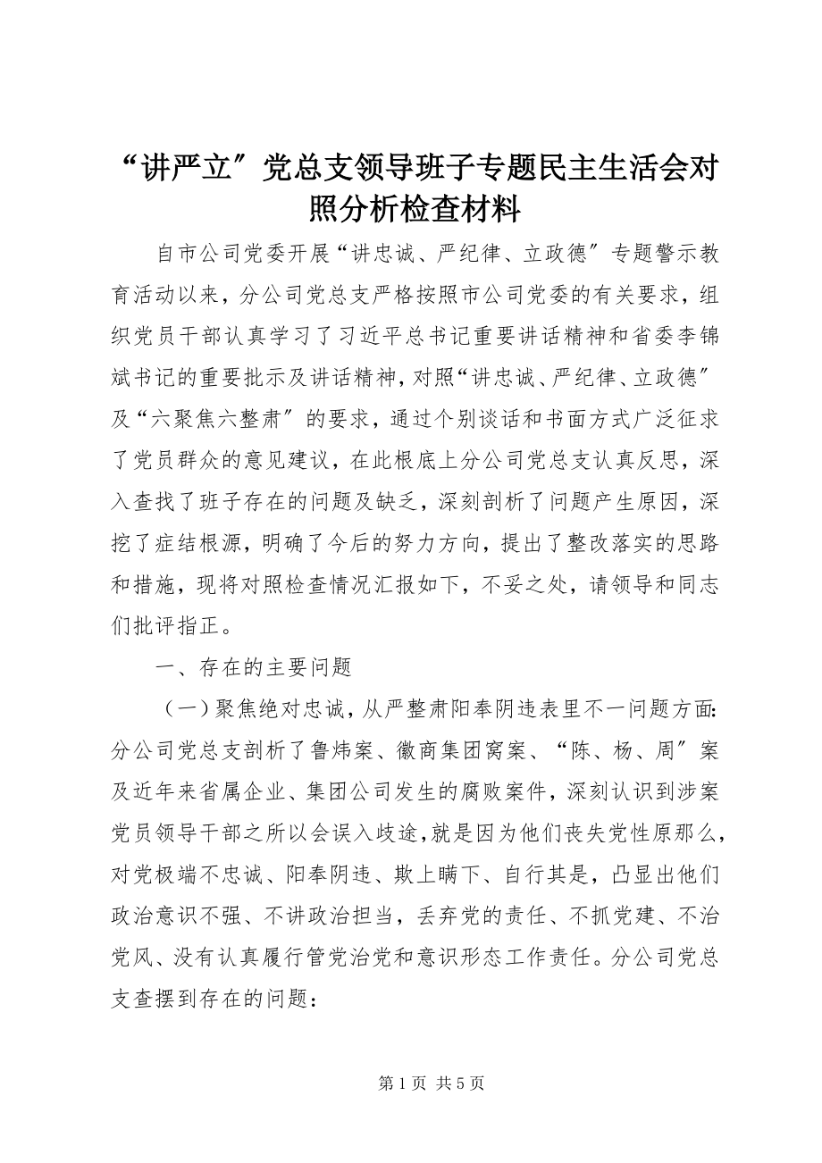 2023年讲严立党总支领导班子专题民主生活会对照分析检查材料.docx_第1页