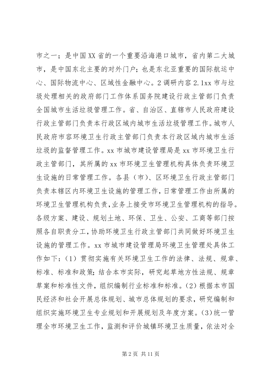 2023年市垃圾分类及处理调研报告.docx_第2页