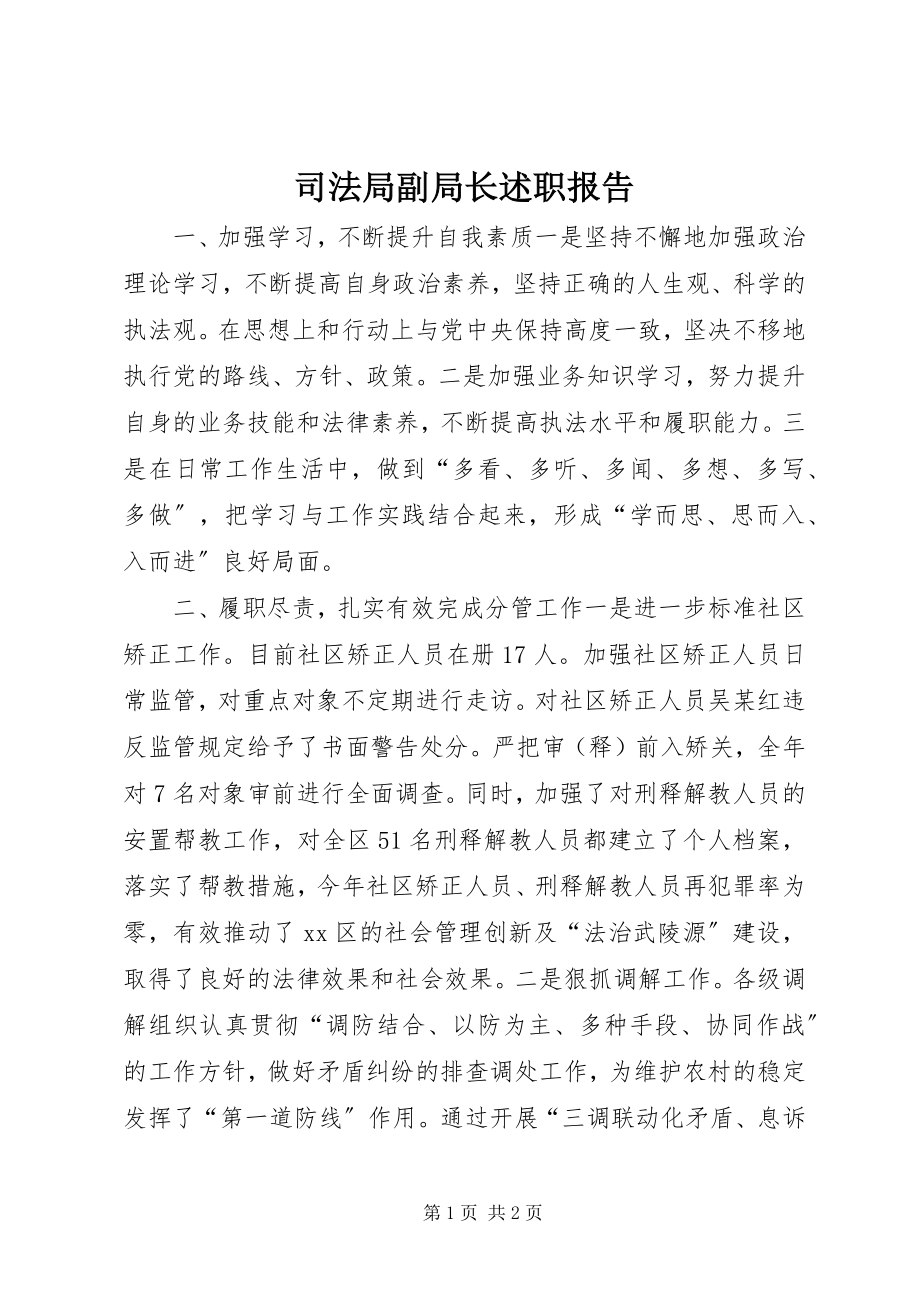 2023年司法局副局长述职报告.docx_第1页