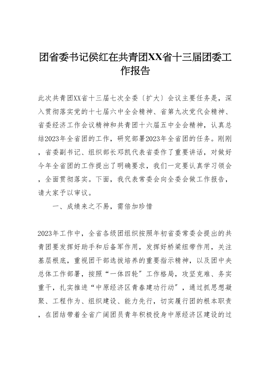 2023年团省委书记侯红在共青团省十三届团委工作报告.doc_第1页