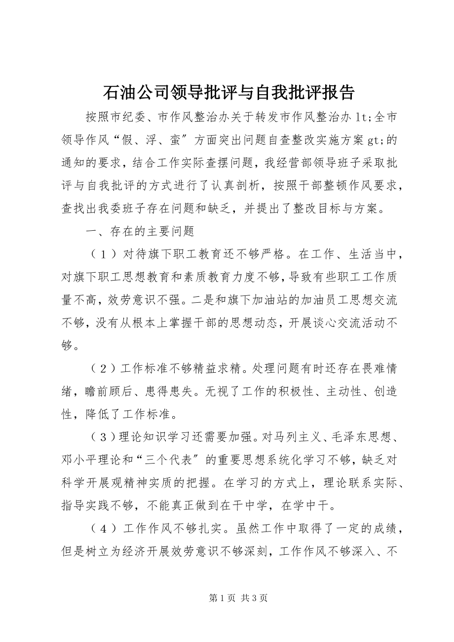 2023年石油公司领导批评与自我批评报告.docx_第1页