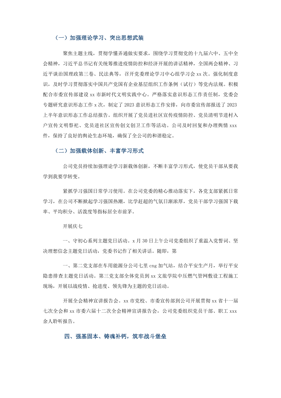 2023年集团公司党建工作总结报告.docx_第3页