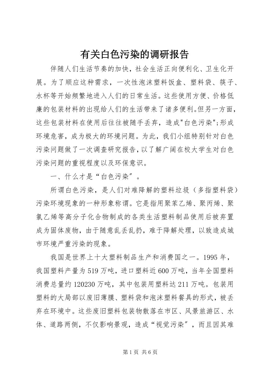 2023年有关白色污染的调研报告.docx_第1页