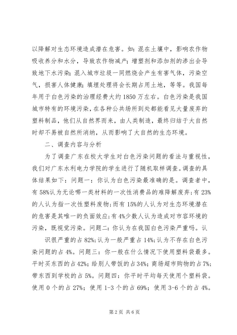 2023年有关白色污染的调研报告.docx_第2页