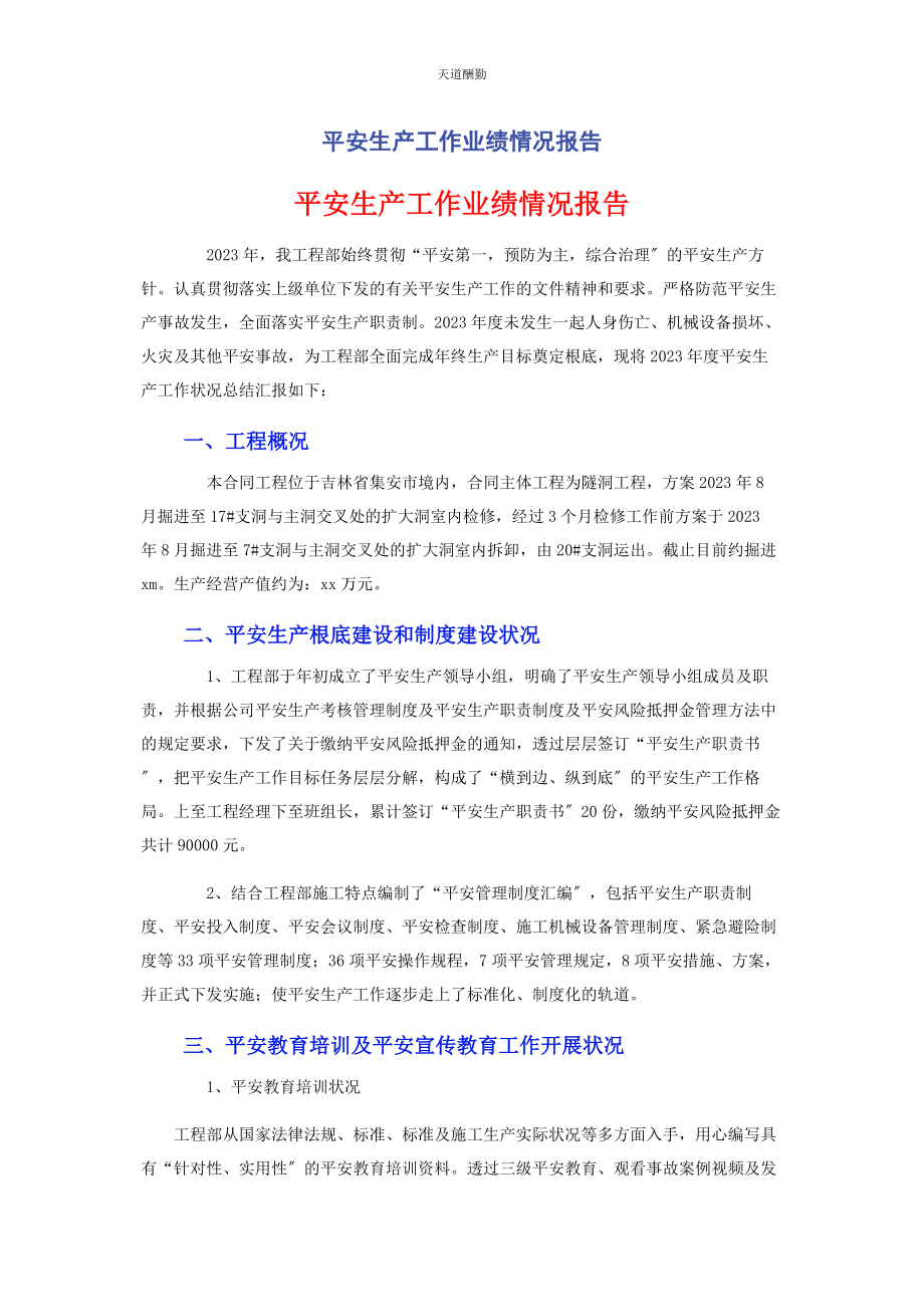 2023年安全生产工作业绩情况报告.docx_第1页