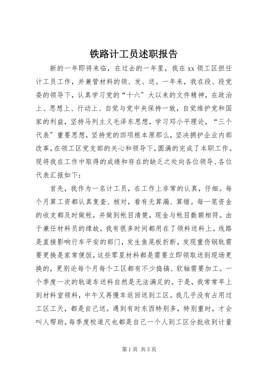 2023年铁路计工员述职报告.docx_第1页