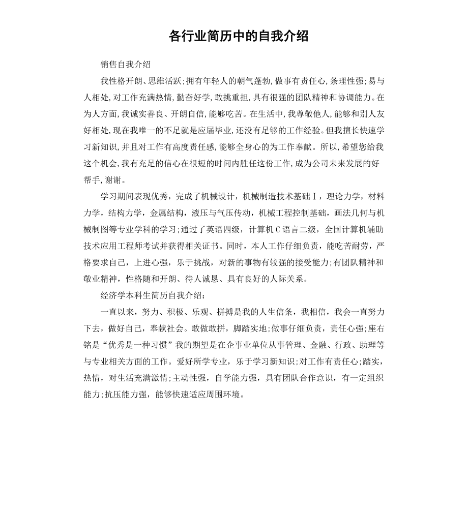 各行业简历中的自我介绍.docx_第1页