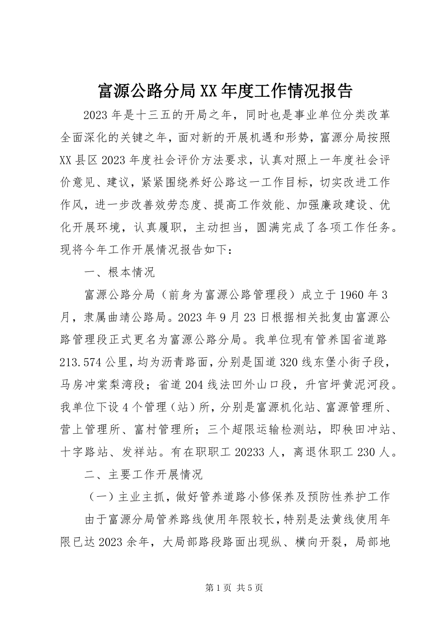 2023年富源公路分局某年度工作情况报告.docx_第1页