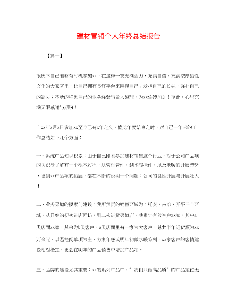 2023年建材营销个人终总结报告.docx_第1页