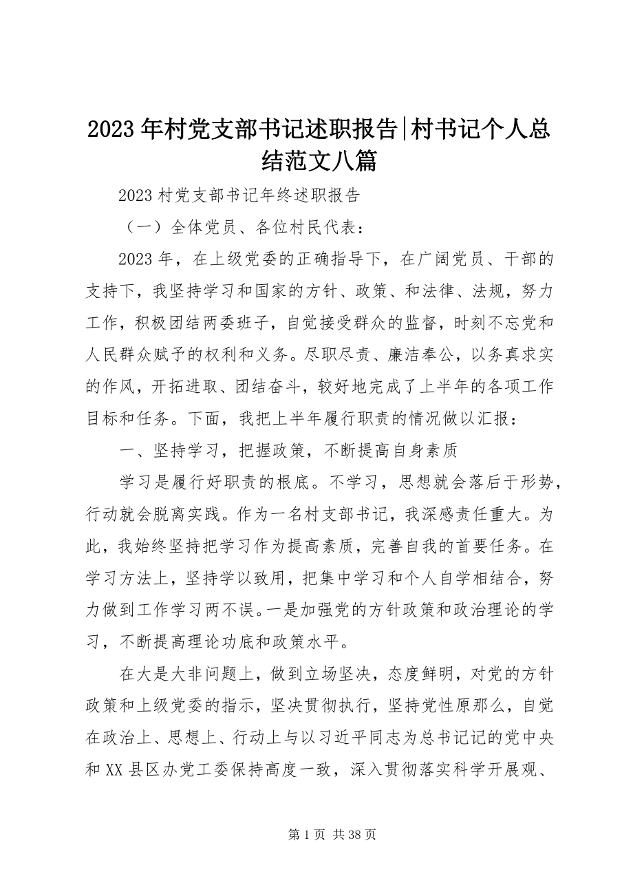 2023年村党支部书记述职报告村书记个人总结八篇.docx_第1页