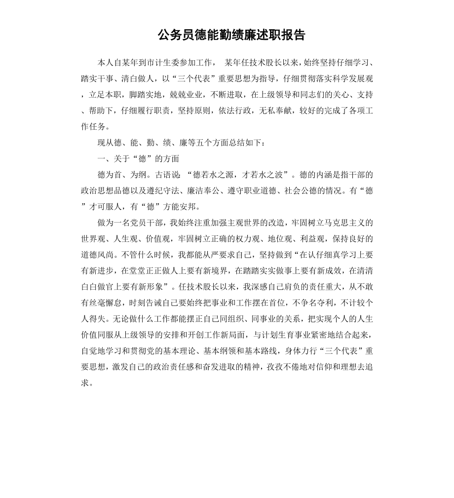 公务员德能勤绩廉述职报告.docx_第1页