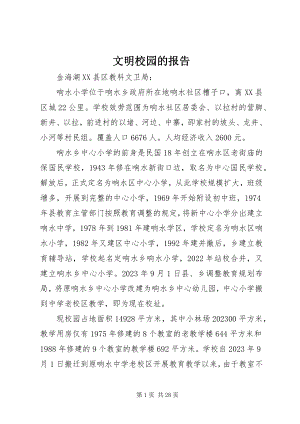 2023年文明校园的报告.docx