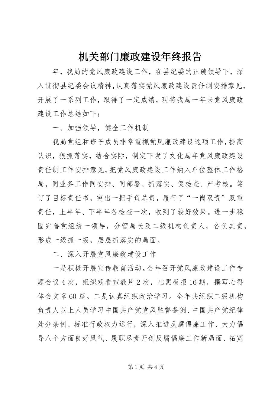 2023年机关部门廉政建设终报告.docx_第1页