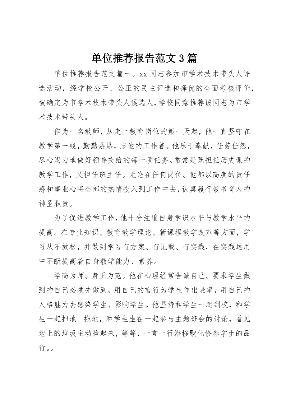 2023年单位推荐报告3篇.docx_第1页