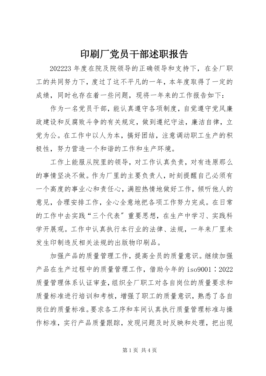 2023年印刷厂党员干部述职报告.docx_第1页