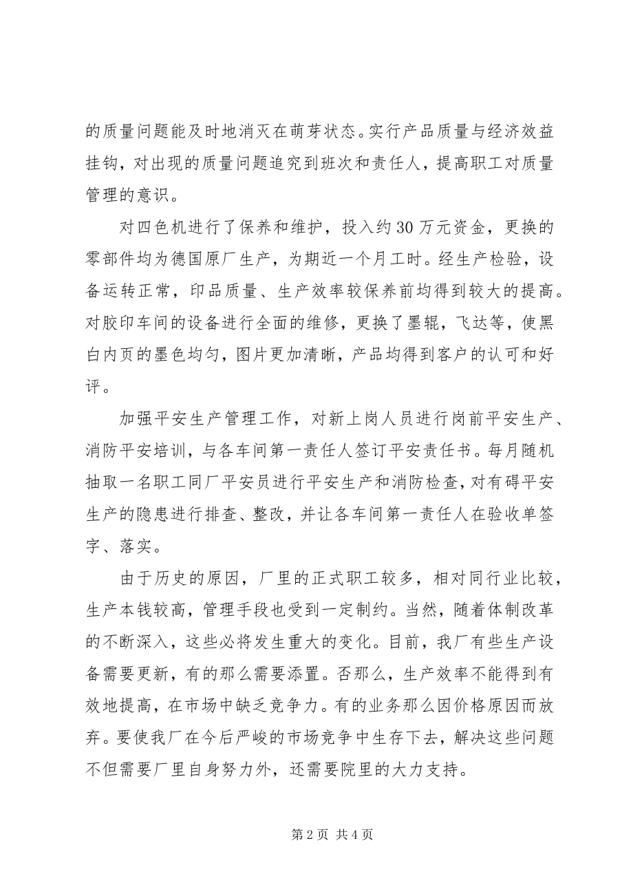 2023年印刷厂党员干部述职报告.docx_第2页