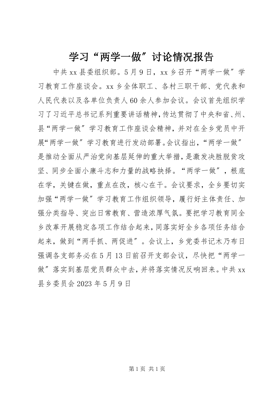 2023年学习“两学一做”讨论情况报告.docx_第1页