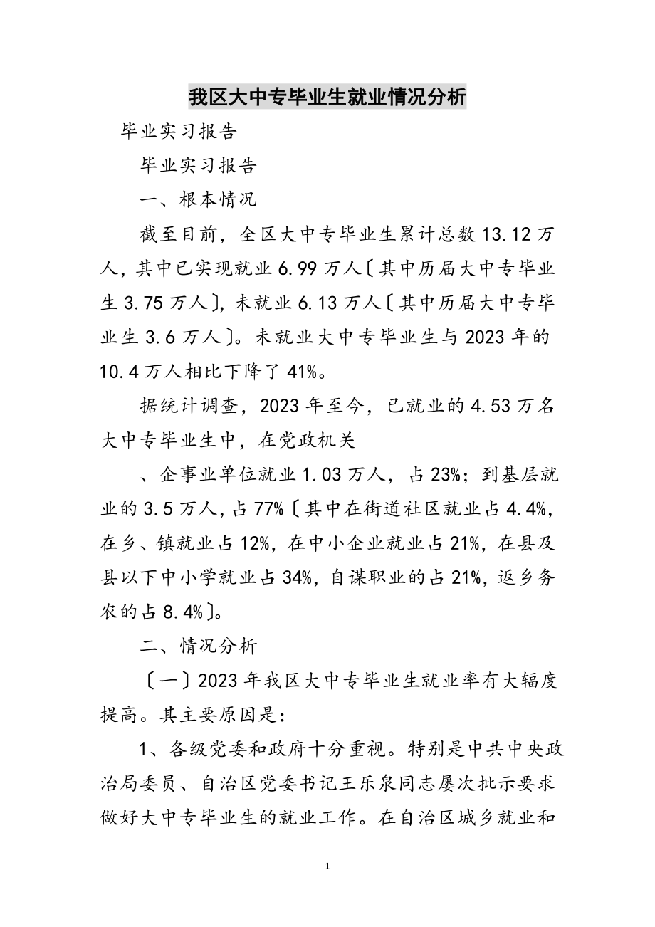 2023年我区大中专毕业生就业情况分析范文.doc_第1页