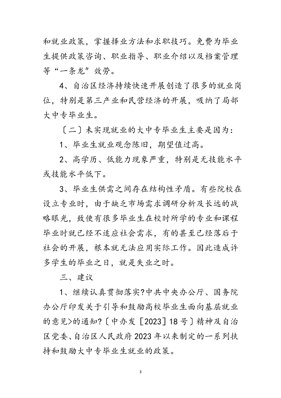 2023年我区大中专毕业生就业情况分析范文.doc_第3页