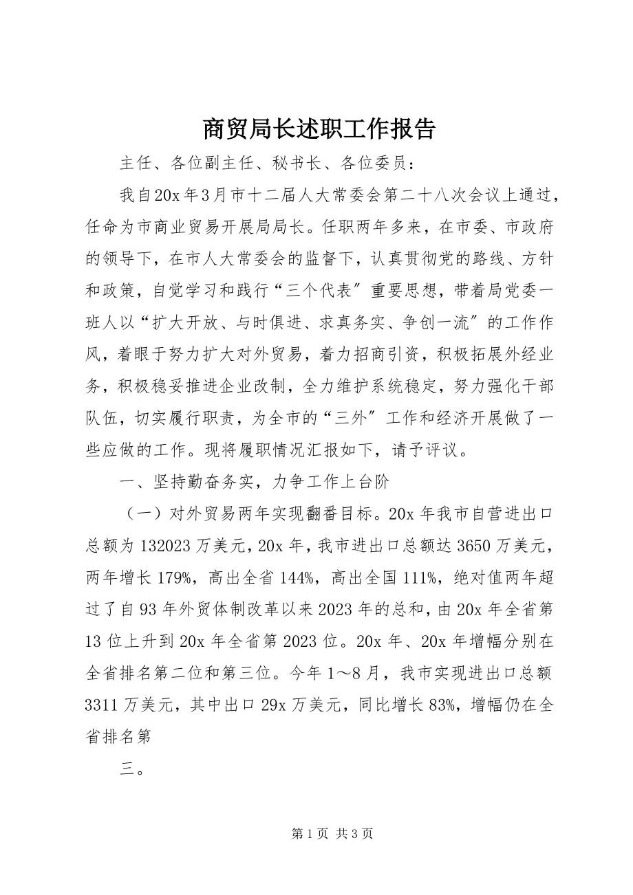 2023年商贸局长述职工作报告.docx_第1页