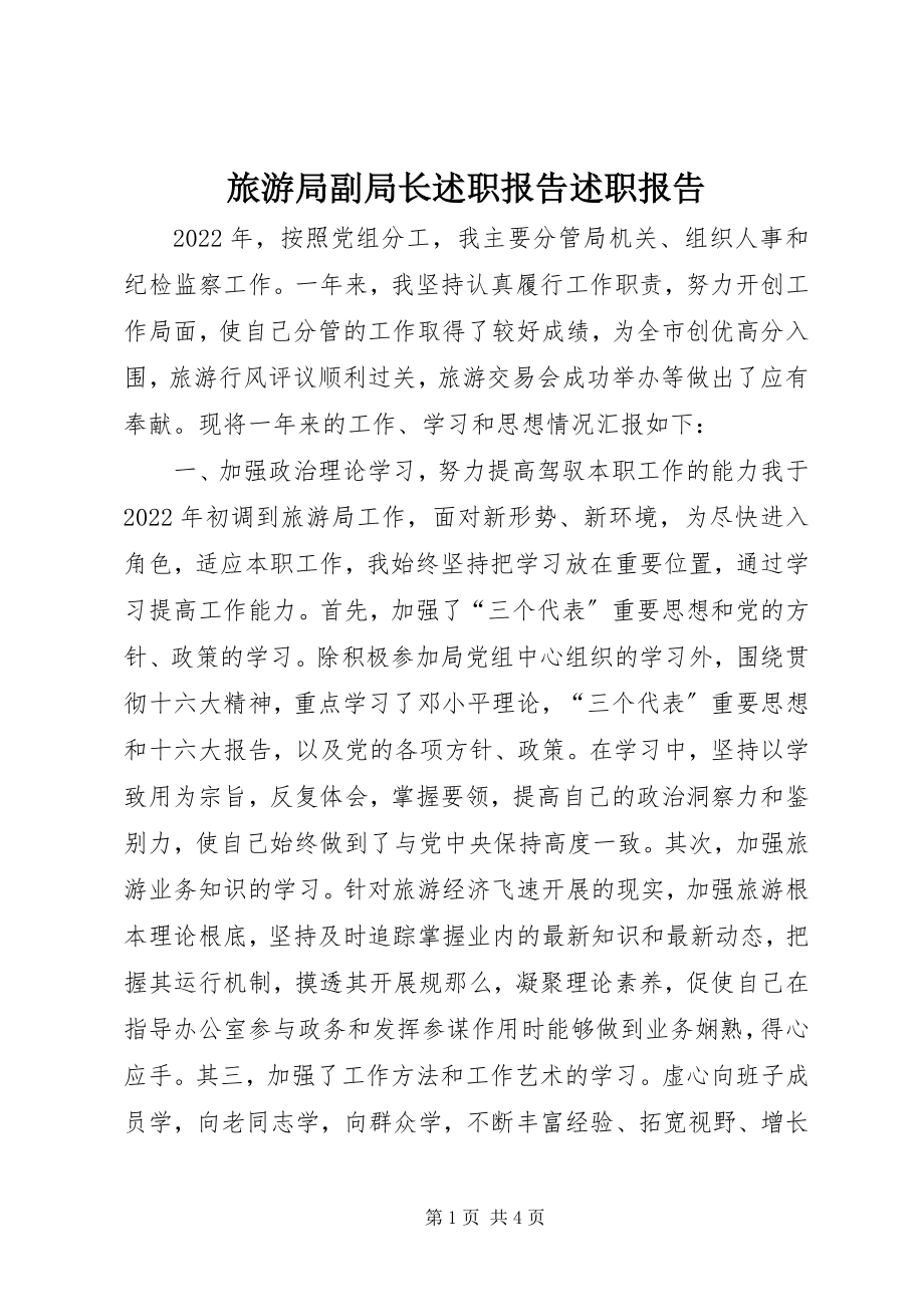 2023年旅游局副局长述职报告述职报告.docx_第1页