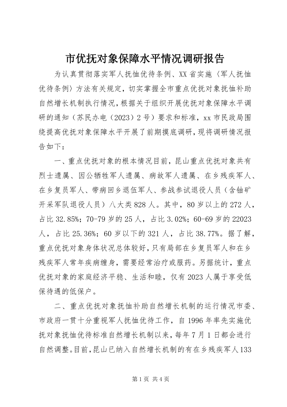 2023年市优抚对象保障水平情况调研报告.docx_第1页