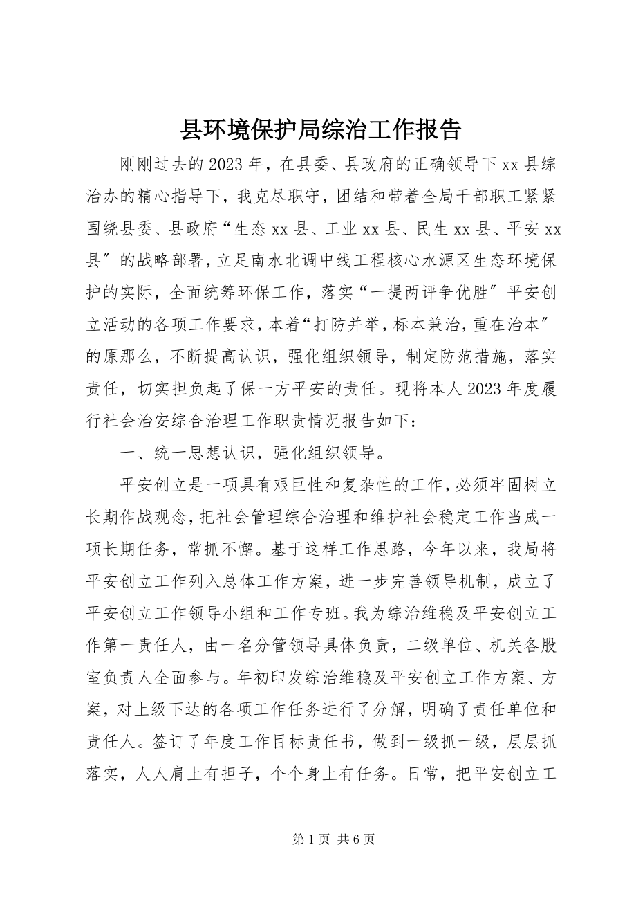 2023年县环境保护局综治工作报告.docx_第1页