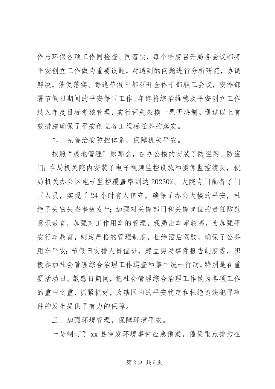 2023年县环境保护局综治工作报告.docx_第2页