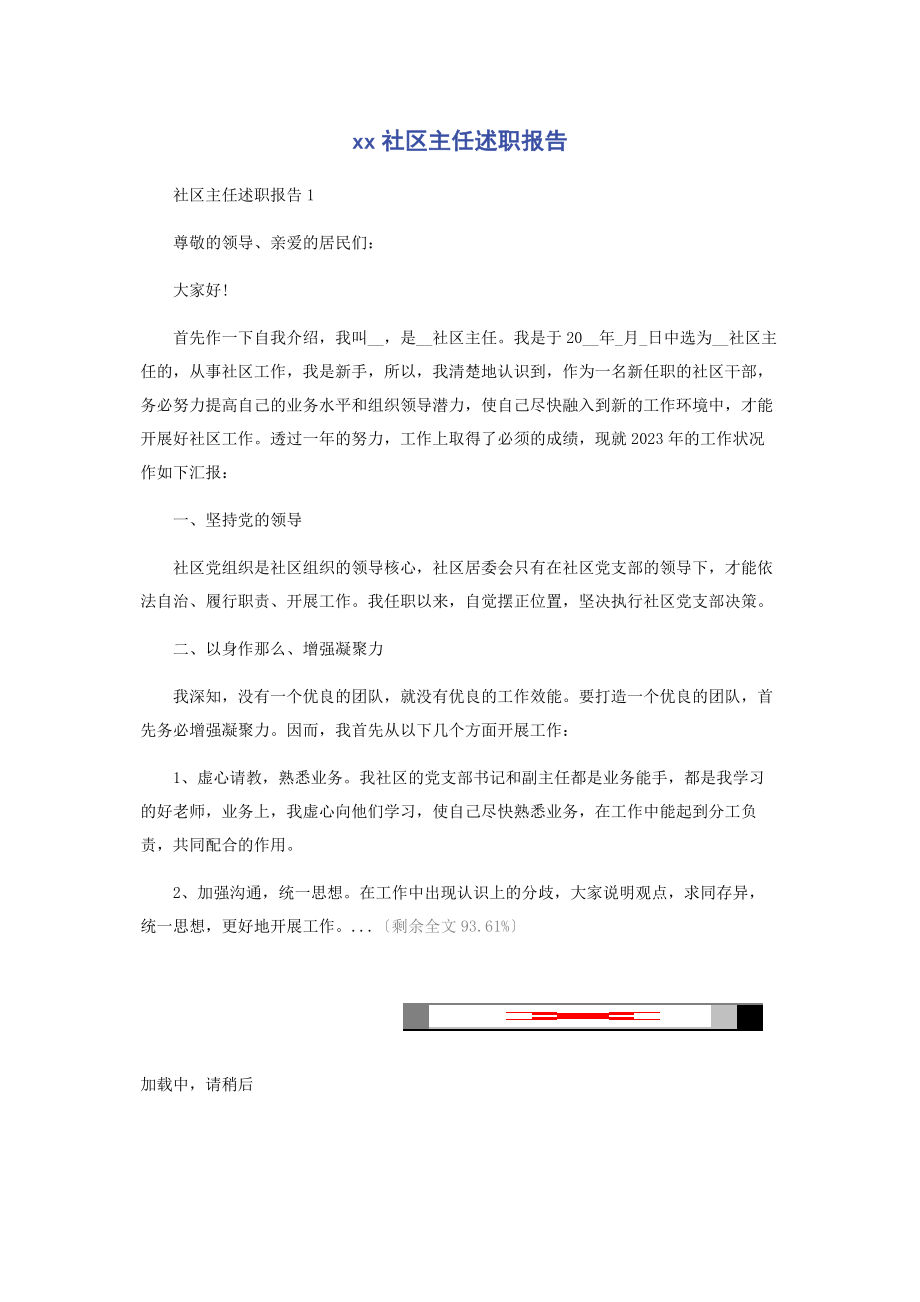 2023年社区主任述职报告.docx_第1页