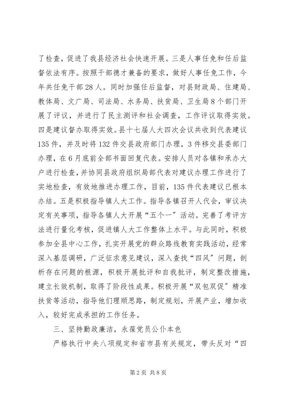 2023年县人大常委会副主任述职述廉述效报告.docx_第2页