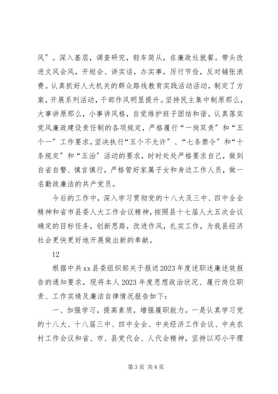 2023年县人大常委会副主任述职述廉述效报告.docx_第3页