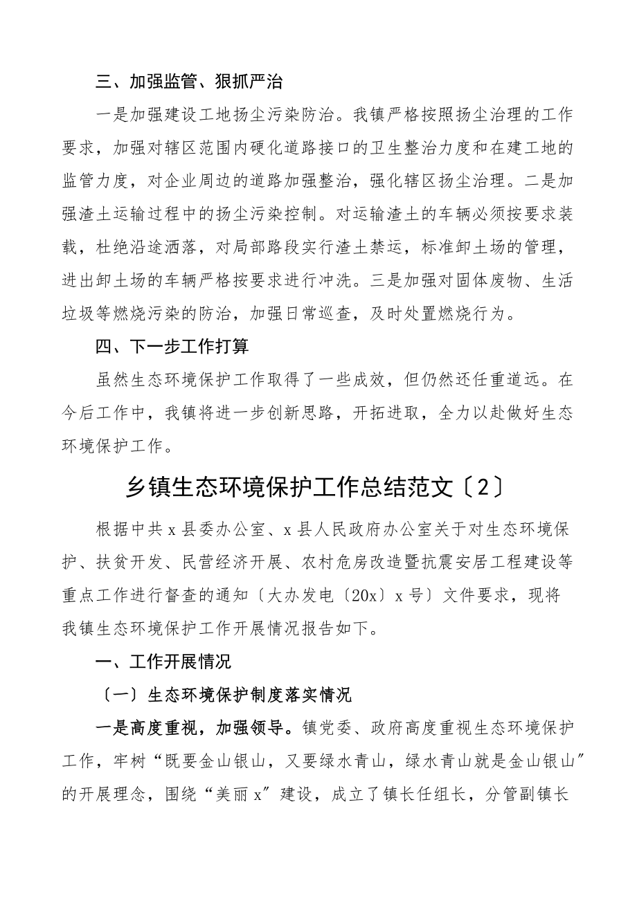 乡镇生态环境保护工作总结3篇工作汇报报告.docx_第2页