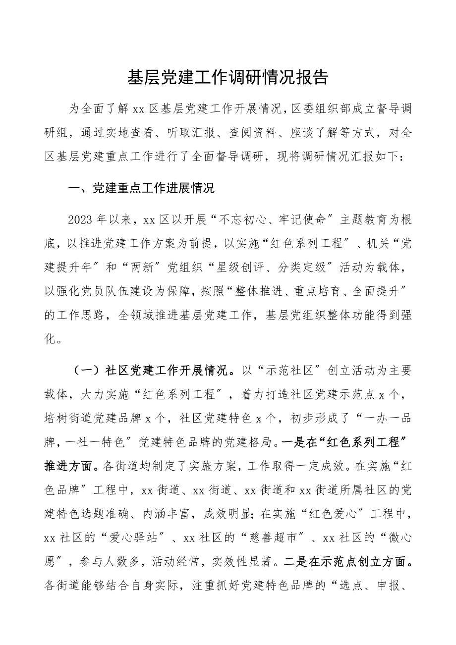 2023年基层党建工作调研情况报告含社区党建、机关党建、队伍建设等精编.docx_第1页