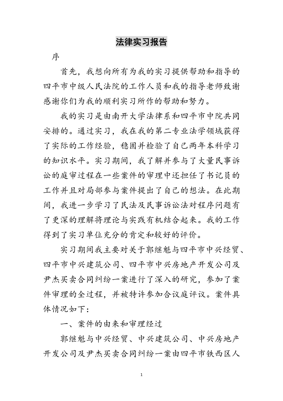 2023年法律实习报告范文.doc_第1页